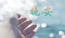 可以替代晚安的一句话