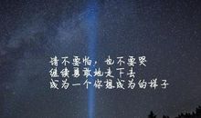 励志的段落致自己