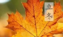 立冬说说大全心情短语2020