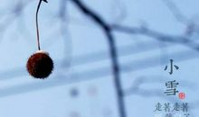 小雪节气的唯美祝福语说说