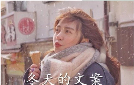 文案迎接冬天