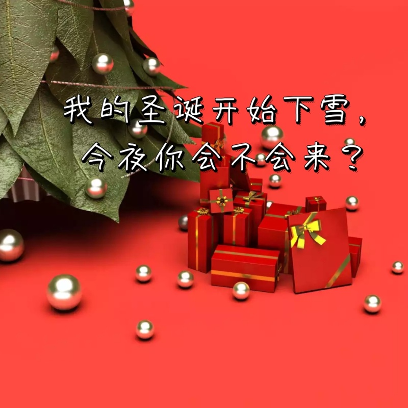 因独自度过圣诞平安夜而感到失望