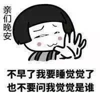 如何幽默地说晚安