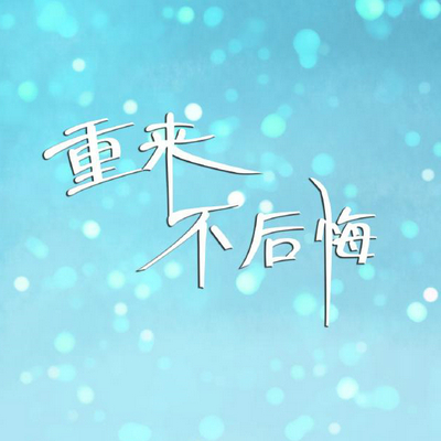 不要后悔不要后悔不要后悔重要的事情要说三遍