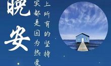 晚安心语励志的语句