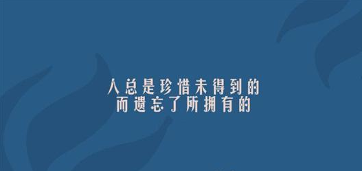 失去1后要感到遗憾的句子