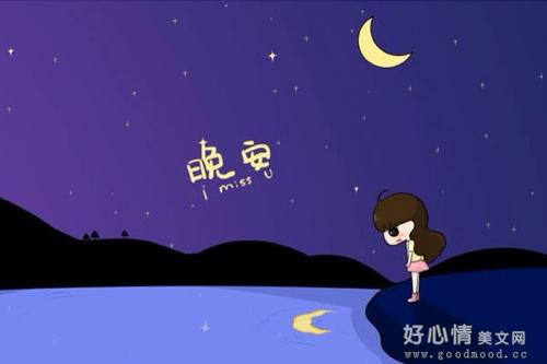 对自己喜欢的人说晚安