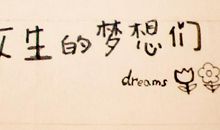 靠自己努力的个性签名