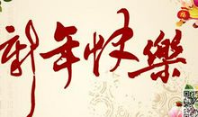 给媳妇的新年祝福语