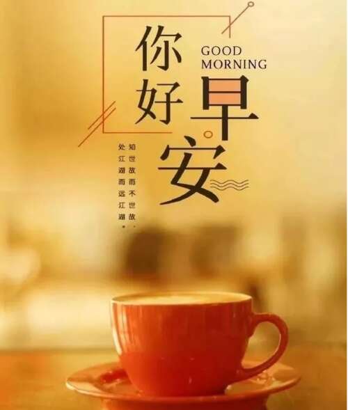 一句话精致的早上好