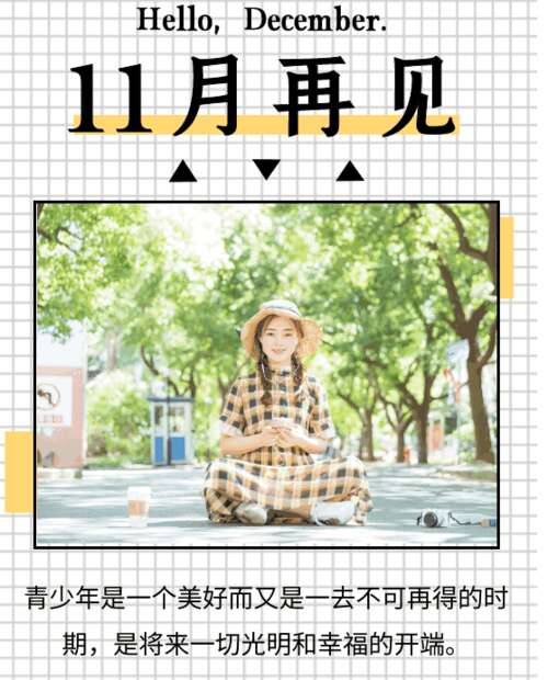 再见，11月，你好，12月2日