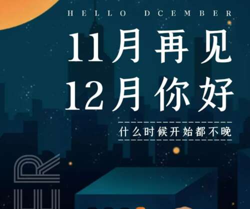 再见11月，你好12月1日