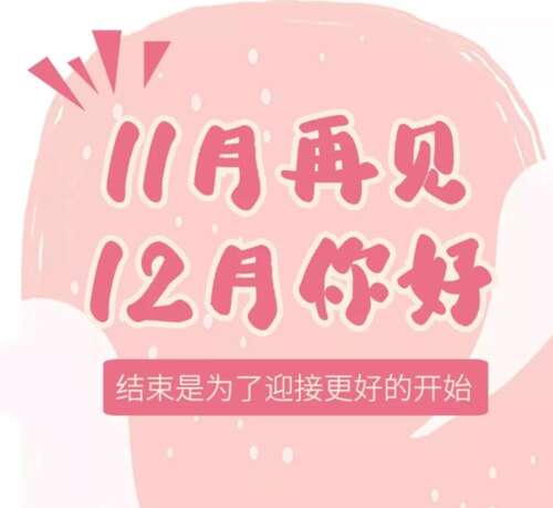 再见11月12月你好说话