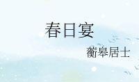 春日宴的句子