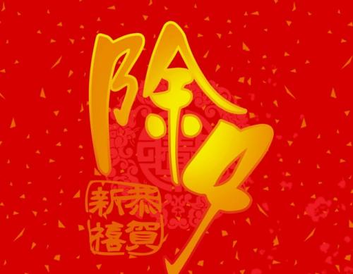 除夕祝愿