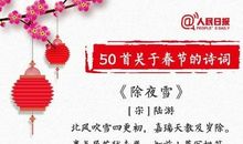 春节古诗大全小学