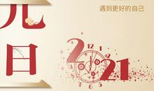 2021元旦祝福
