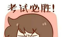 期中考加油的句子