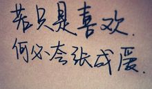 对喜欢的女孩子表白的句子