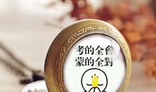 孩子期中考试鼓劲话语