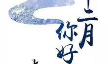 十二月你好图片 文案