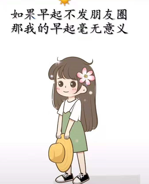 早上好调皮的句子2