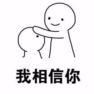 安慰的话，我想告诉你1