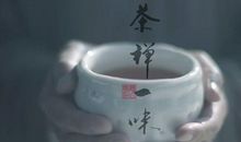 茶与佛的经典语录