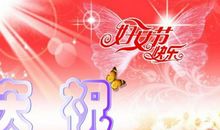 三八妇女节祝妈妈