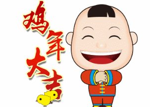 新年快乐的祝福