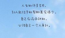 合适朋友圈成熟的句子