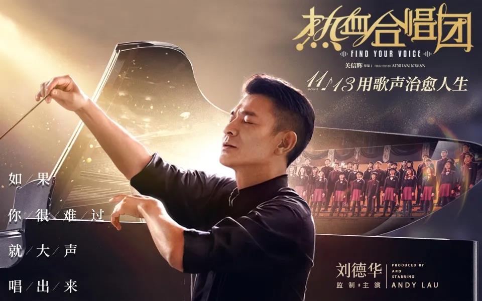 刘德华“热血合唱”语录中的经典台词