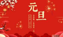 2021元旦短信幽默