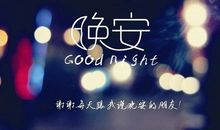 晚安话语
