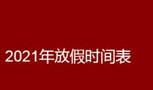 2020跨2021发朋友圈的句子