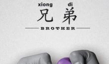 关于兄弟的经典语录