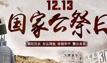 国家公祭日朋友圈文案 适合公祭日发的说说感言