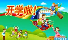 祝开学快乐幽默的句子