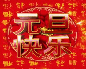 最感人的新年问候