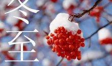 适合冬至朋友圈经典语录