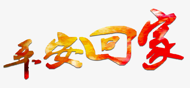 如果你回家并希望和平