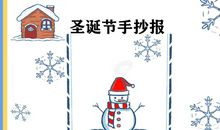 圣诞节手抄报内容简短