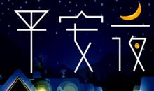 平安夜的温馨短信祝福语大全