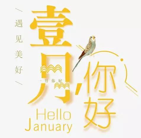 你好一月文字图片1