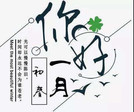 你好一月文字图片