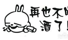 朋友说戒酒幽默回答