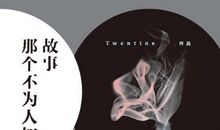 《那个不为人知的故事》经典语录