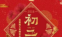 正月初二相关的拜年语