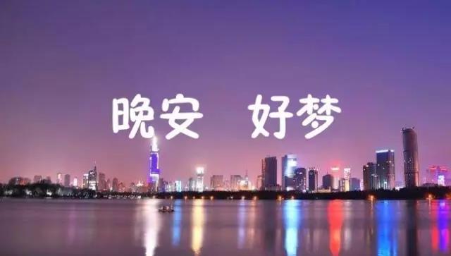 晚安霸气报价1