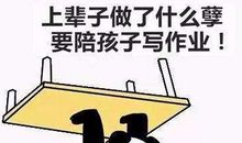 陪孩子做作业幽默话语